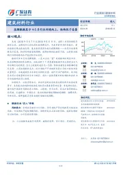 建筑材料行业周报：高频数据显示4-5月行业环境向上，结构优于总量