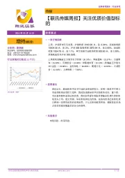 【联讯传媒周报】关注优质价值型标的