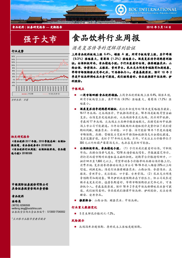 食品饮料行业周报：酒类复苏传导的逻辑得到验证