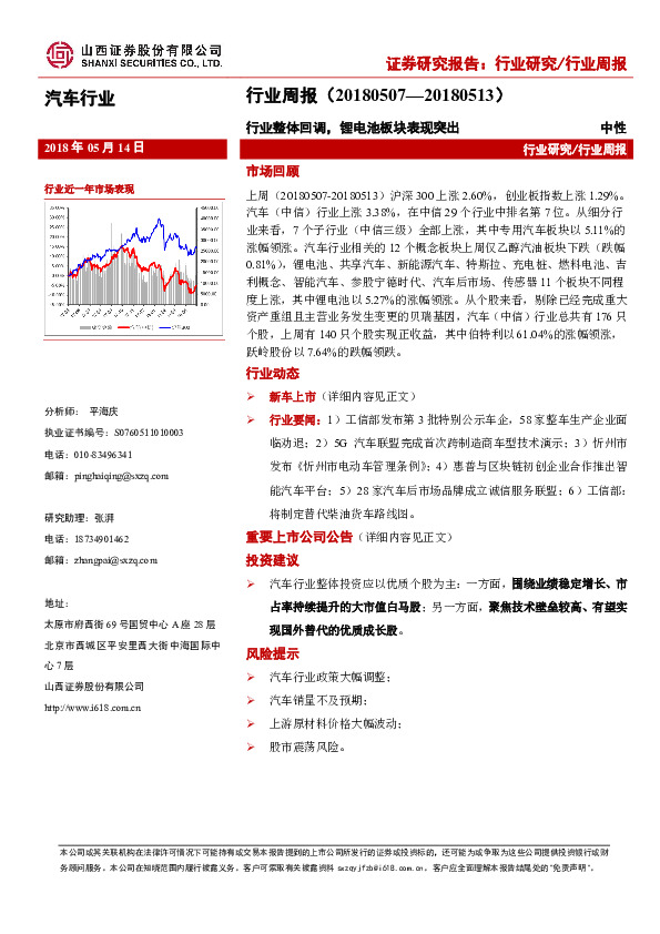汽车行业周报：行业整体回调，锂电池板块表现突出
