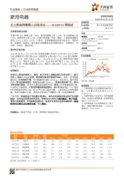 家用电器：2018W19周观点：北上资金持续涌入白电龙头
