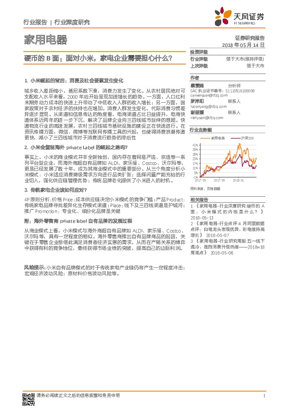 家用电器行业深度研究：硬币的B面：面对小米 家电企业需要担心什么？