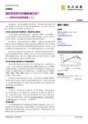 天然气行业系列报告（二）：油价对天然气价格影响几何？