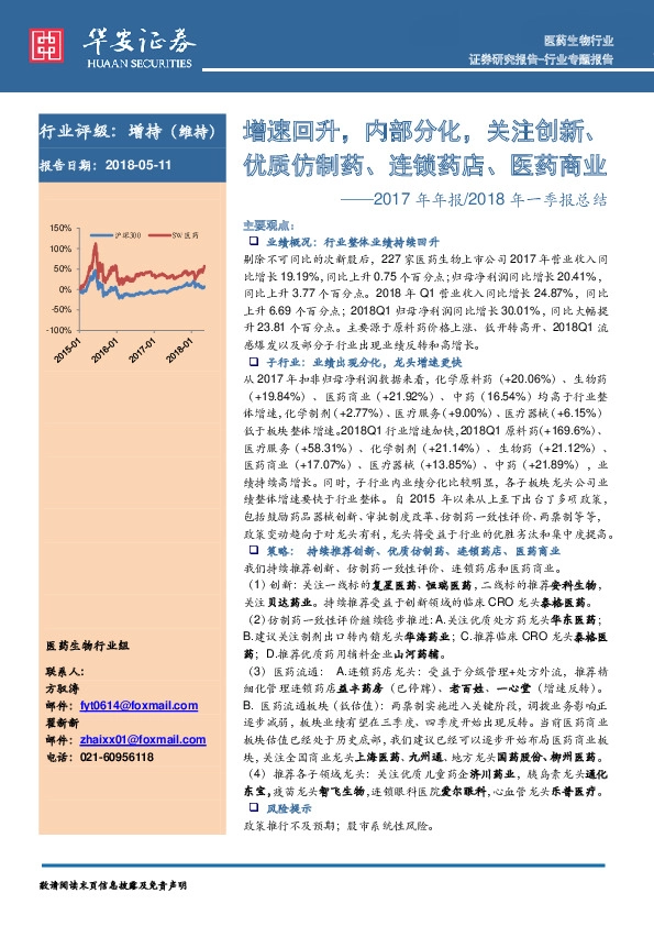 医药生物行业：2017年年报/2018年一季报总结：增速回升，内部分化， 关注创新、优质仿制药、连锁药店、医药商业