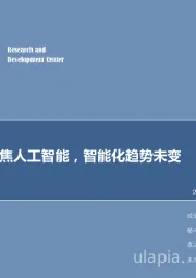 计算机行业周报:IT巨头聚焦人工智能,智能化趋势未变
