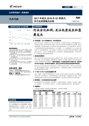 汽车汽配行业2017年度及2018年Q1季度汽车行业经营概况分析：行业分化加剧，关注优质成长和蓝筹龙头