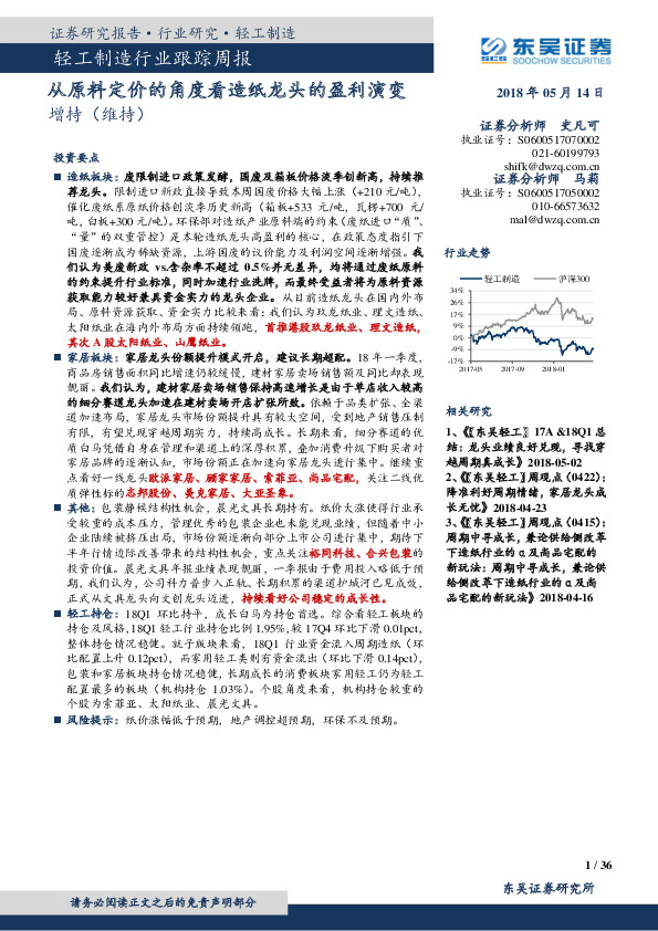 轻工制造行业跟踪周报：从原料定价的角度看造纸龙头的盈利演变