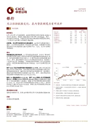 银行：关注社融数据变化，表内贷款额度应有所放开