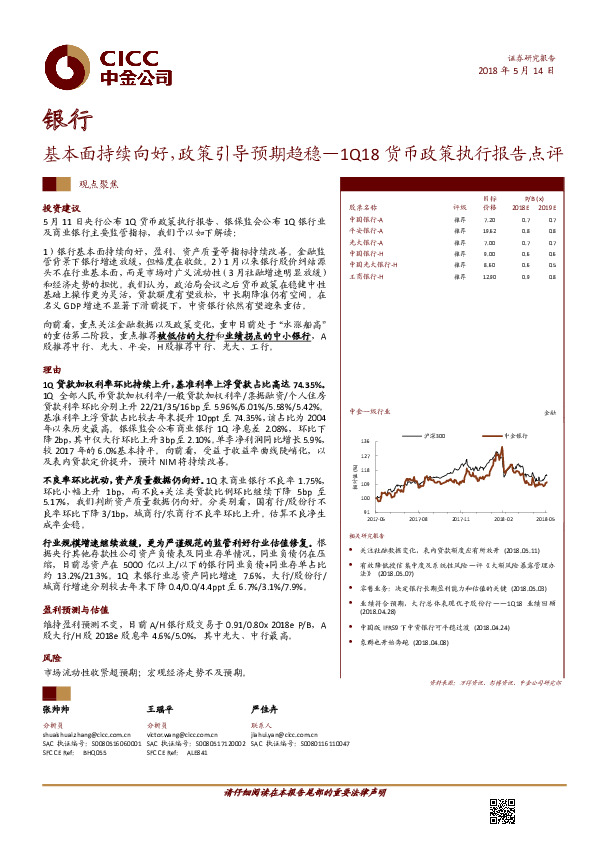 银行：1Q18货币政策执行报告点评-基本面持续向好，政策引导预期趋稳