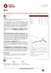 银行：1Q18货币政策执行报告点评-基本面持续向好，政策引导预期趋稳