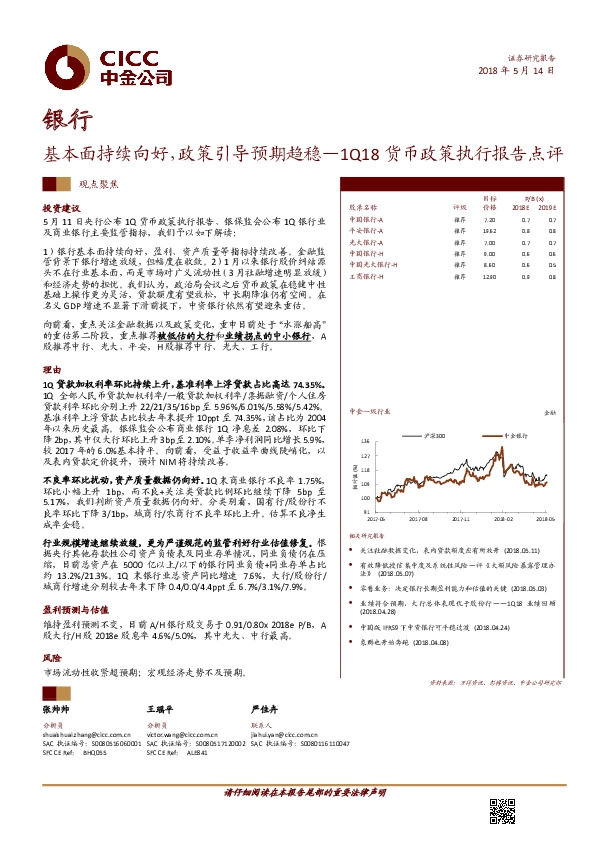 银行：1Q18货币政策执行报告点评-基本面持续向好，政策引导预期趋稳