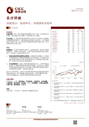 医疗保健行业动态:估值高位 波动加大,但趋势依然向好