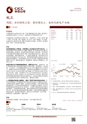 化工周报：油价持续上涨，看好煤化工、染料及锂电产业链