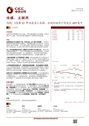 传媒、互联网周报：《复联3》带动票房小高潮，在线阅读用户向龙头APP集中