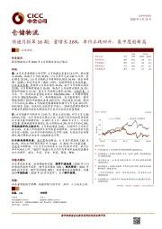 快递月报第16期：量增长26%，单价止跌回升，集中度创新高