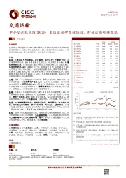 中金交运双周报78期：美国退出伊朗核协议，对油运影响待观察