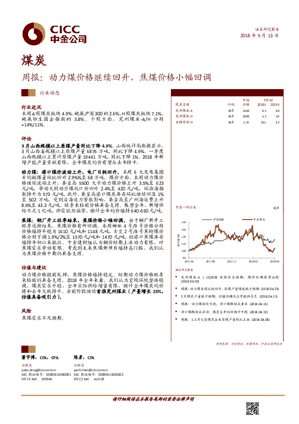 煤炭周报：动力煤价格继续回升，焦煤价格小幅回调