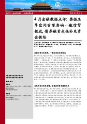 银行：4月金融数据点评：票据压降空间有限影响一般信贷投放，债券融资走强补充资金供给