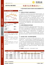 电影行业专题报告之一：从《后来的我们》来看中美电影行业垂直发展道路的不同