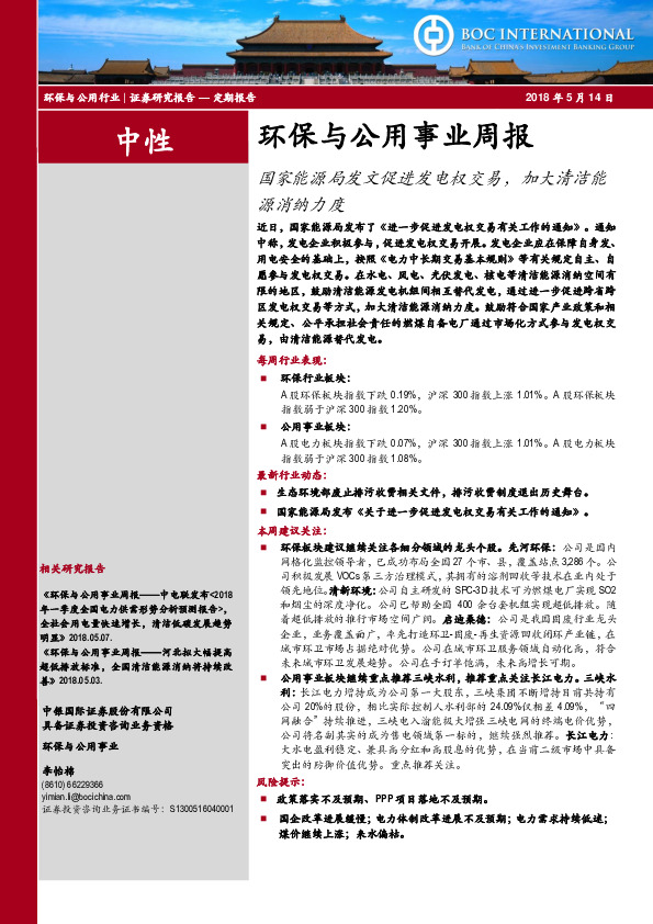 环保与公用事业周报：国家能源局发文促进发电权交易，加大清洁能源消纳力度