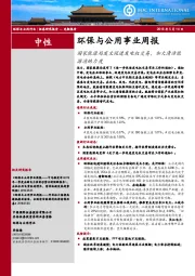 环保与公用事业周报：国家能源局发文促进发电权交易，加大清洁能源消纳力度