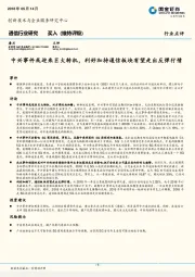 通信行业研究:中兴事件或迎来巨大转机,利好加持通信板块有望走出反弹行情