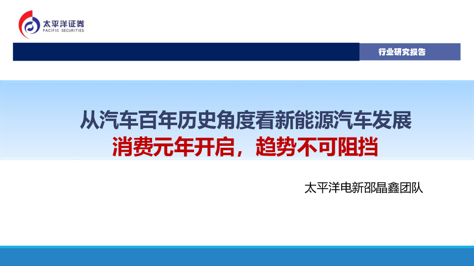 从汽车百年历史角度看新能源汽车发展：消费元年开启，趋势不可阻挡