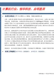 计算机行业:恒华科技、启明星辰
