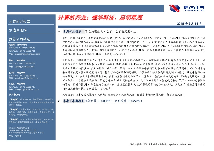 计算机行业：恒华科技、启明星辰