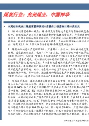 煤炭行业：兖州煤业、中国神华