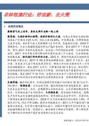 农林牧渔行业：好当家、北大荒