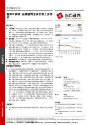 纺织服装行业:复苏可持续 品牌服饰龙头仍有上涨空间
