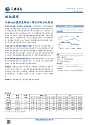 纺织服装行业点评：从板块估值修复到核心质优标的分化轮动