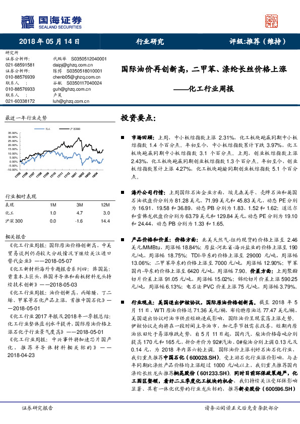 化工行业周报：国际油价再创新高，二甲苯、涤纶长丝价格上涨