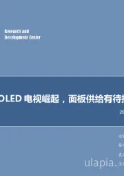 电子行业2018年第20周周报周报:OLED电视崛起,面板供给有待提升