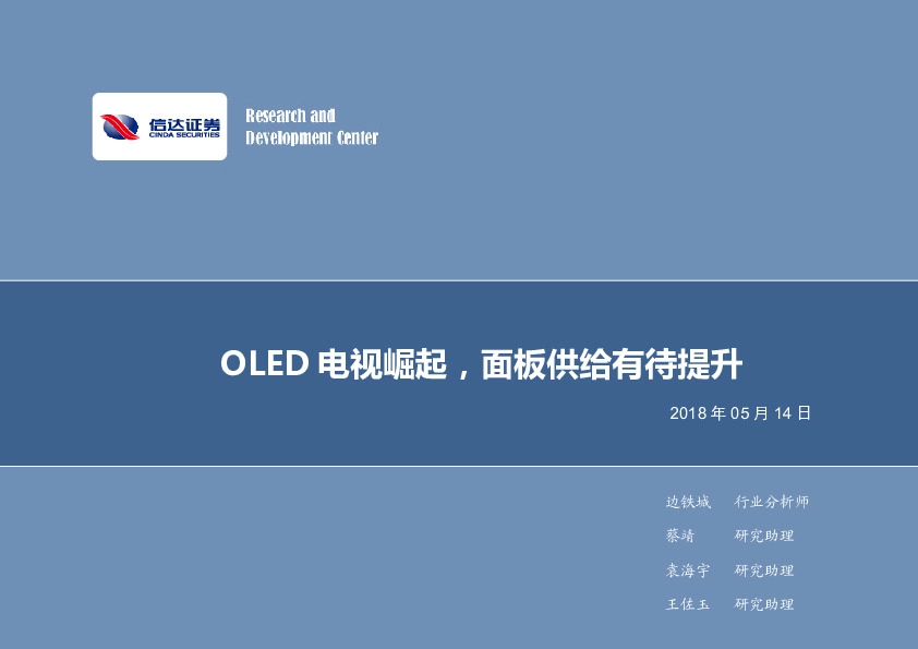 电子行业2018年第20周周报周报：OLED电视崛起，面板供给有待提升