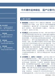 通信:中兴事件迎来转机 国产化替代仍需重视