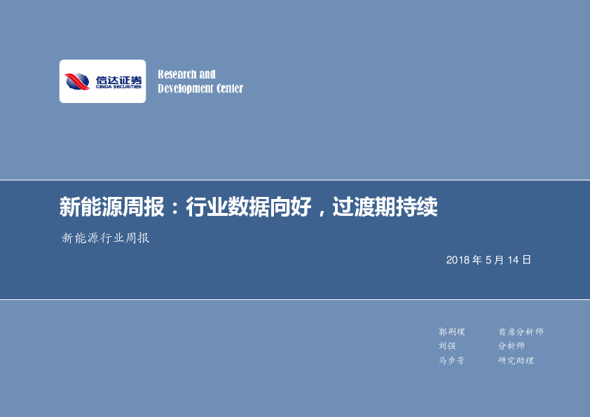 新能源行业周报：行业数据向好，过渡期持续