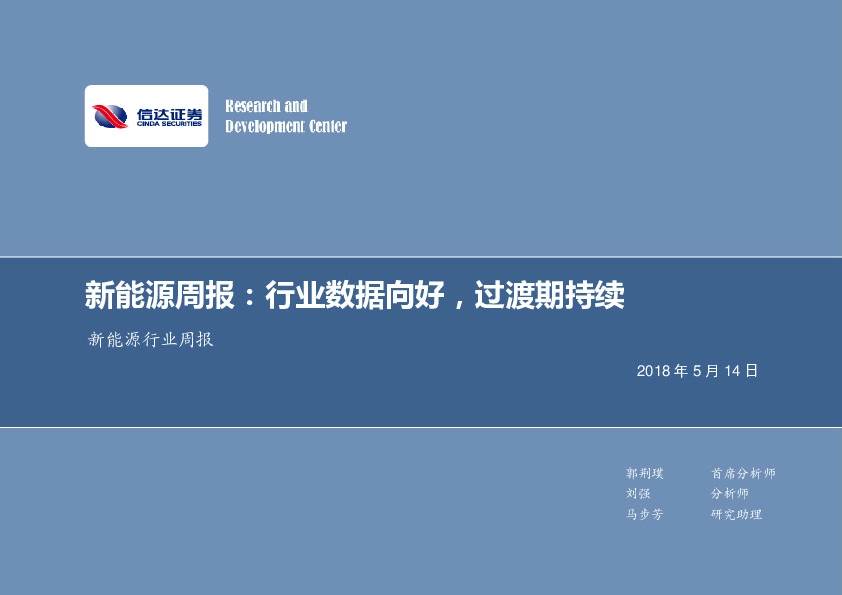 新能源行业周报：行业数据向好，过渡期持续