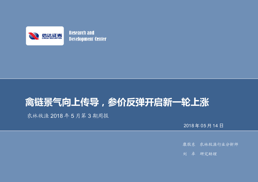 农林牧渔周报：禽链景气向上传导，参价反弹开启新一轮上涨