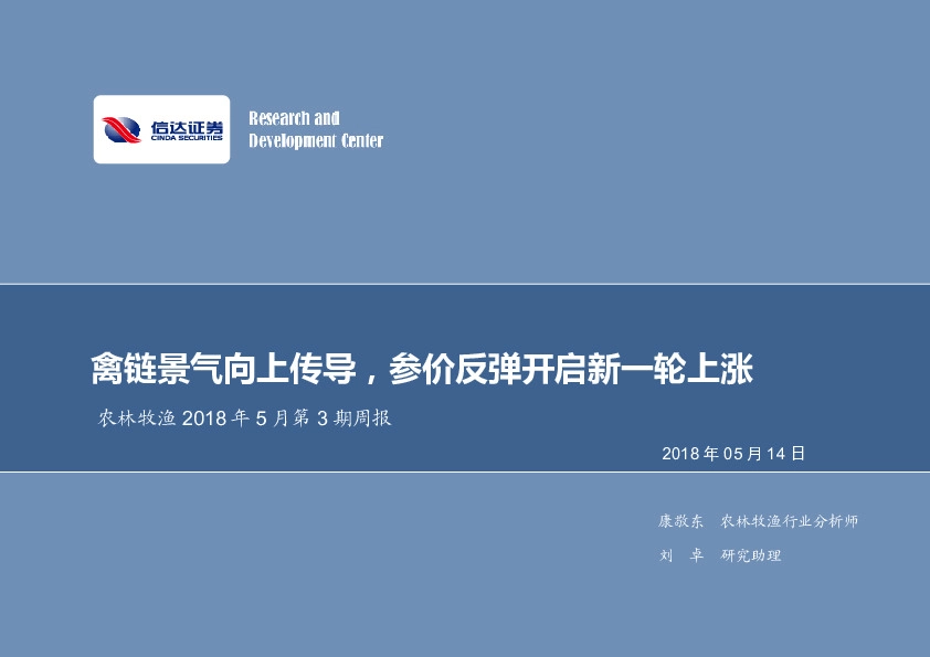农林牧渔周报：禽链景气向上传导，参价反弹开启新一轮上涨