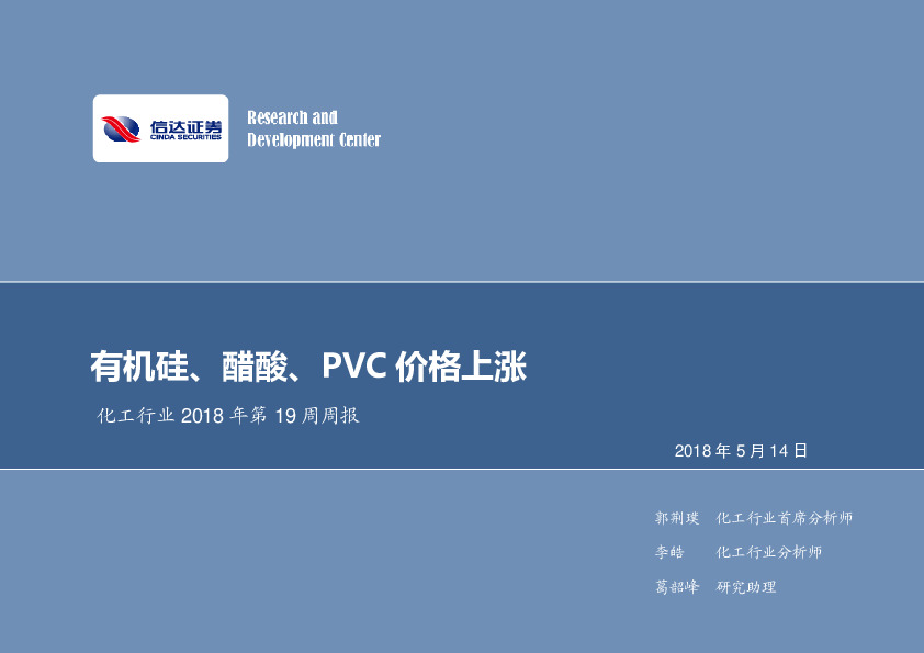 化工行业2018年第19周周报：有机硅、醋酸、PVC价格上涨