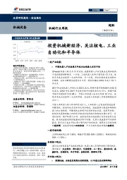 机械行业周报：投资机械新经济 关注核电、工业自动化和半导体