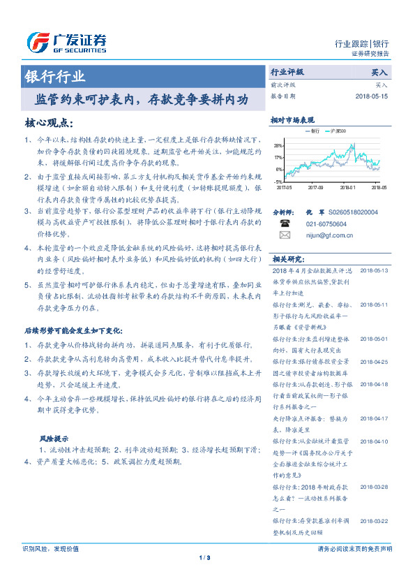 银行行业：监管约束呵护表内，存款竞争要拼内功