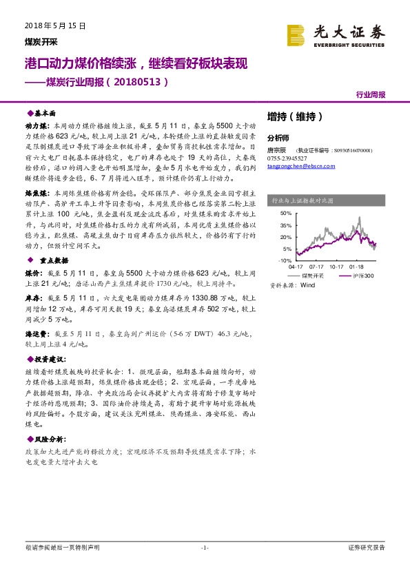 煤炭行业周报：港口动力煤价格续涨，继续看好板块表现
