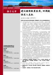 医药行业周报:建议继续配置医药,回调提供买入良机