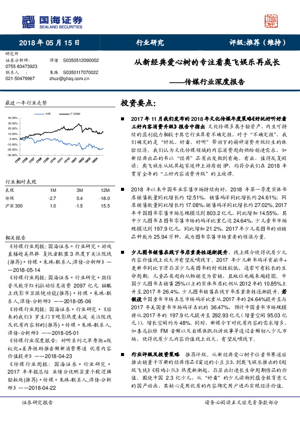 传媒行业深度报告：从新经典爱心树的专注看奥飞娱乐再成长