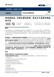医药保健行业重大事件快评:特朗普医改:对国内影响有限,更关注中美药价倒挂的冲击