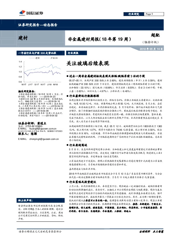 非金属建材周报（18年第19周）：关注玻璃后续表现