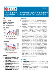 文化传媒行业周报：中日签署协议，合拍电影将不受进口电影数量限制